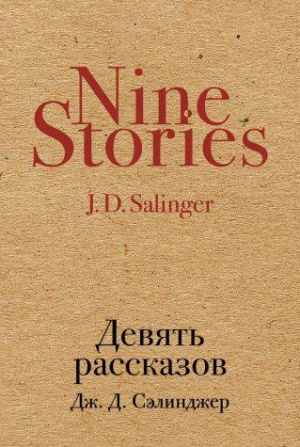 Девять рассказов