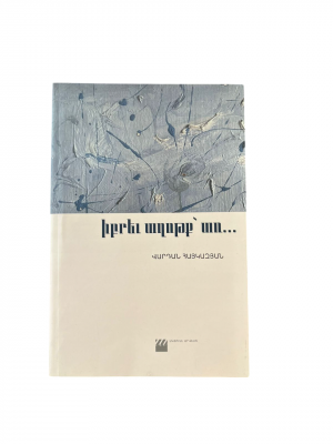 Իբրև աղոթք՝ առ…