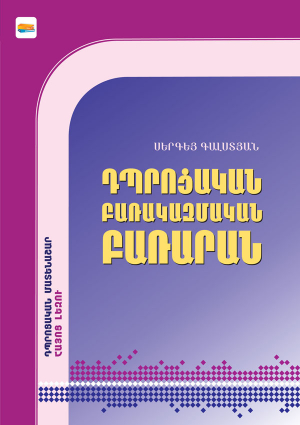 Դպրոցական բառակազմական բառարան