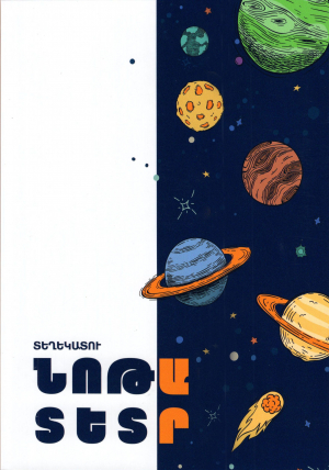 Տեղեկատու նոթատետր (կոշտ կազմ)