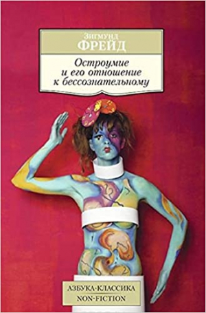 Остроумие и его отношение к бессознательному