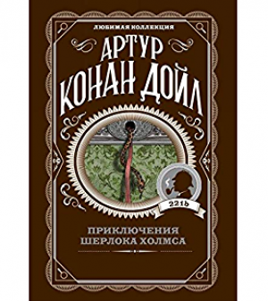 Приключения Шерлока Холмса