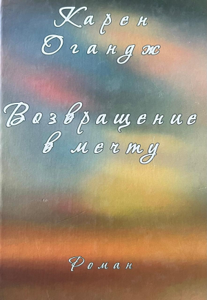 Возвращение в мечту