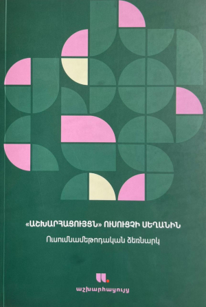 Աշխարհացույցն ուսուցչի սեղանին