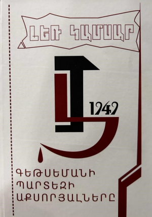 Գեթսեմանի պարտեզի աքսորյալները