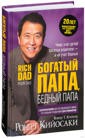 Богатый папа, бедный папа