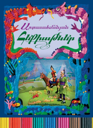 Արտասահմանյան հեքիաթներ