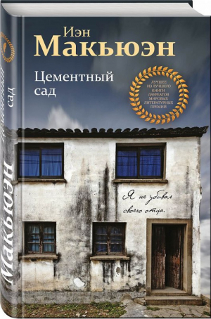Цементный сад