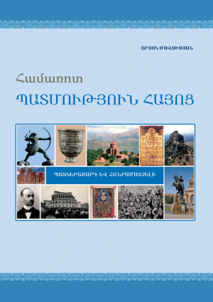 Համառոտ պատմություն հայոց