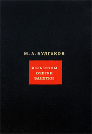 Собрание сочинений. В 8-ми томах. Том 3: Фельетоны, очерки, заметки