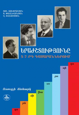 Երաժշտություն 5-7 Ուսուցչի ձեռնարկ