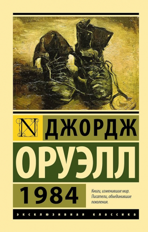 1984․ Оруэлл