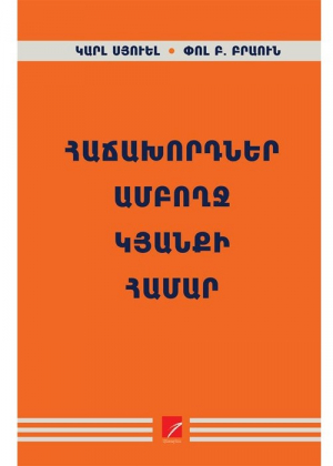 Հաճախորդներ ամբողջ կյանքի համար