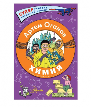 Химия. Атомы, молекулы, кристаллы