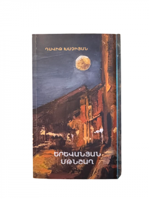 Երևանյան մթնշաղ