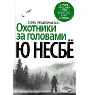 Охотники за головами
