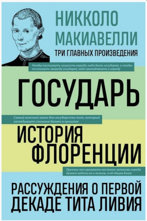 Государь. История Флоренции. Рассуждения о первой декаде Тита Ливия