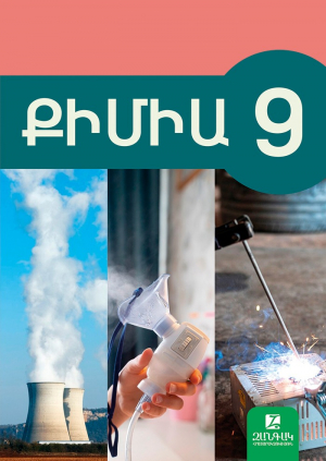Քիմիա 9