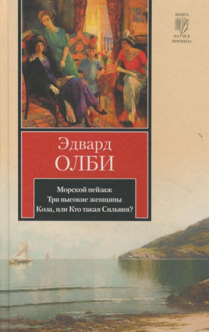 Морской пейзаж. Три высокие женщины. Коза, или Кто такая Сильвия?