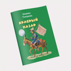 Храбрый Назар