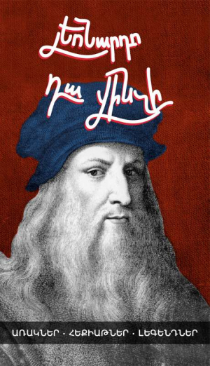 Առակներ, հեքիաթներ, լեգենդներ