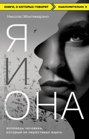 Я и Она. Исповедь человека, который не переставал ждать