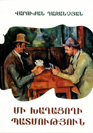 Մի խաղացողի պատմություն