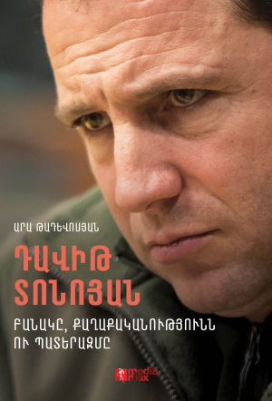 Դավիթ Տոնոյան․ Բանակը, քաղաքականությունն ու պատերազմը