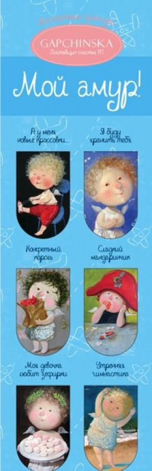 Մագնիսով էջանիշ Мой амур!