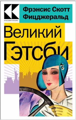 Великий Гэтсби