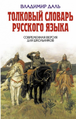 Толковый словарь русского языка