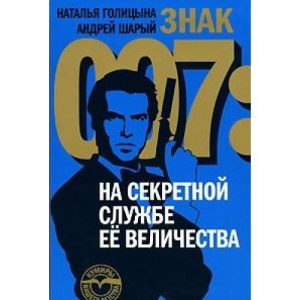 Знак 007: На секретной службе Ее Величества