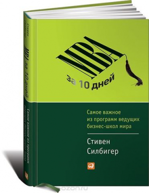 MBA за 10 дней Самое важное из программ ведущих бизнес-школ мира