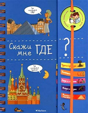 Скажи мне где?