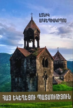 Հայ եկեղեցու պատմություն