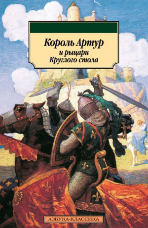 Король Артур и рыцари круглого стола