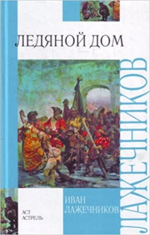 Ледяной дом