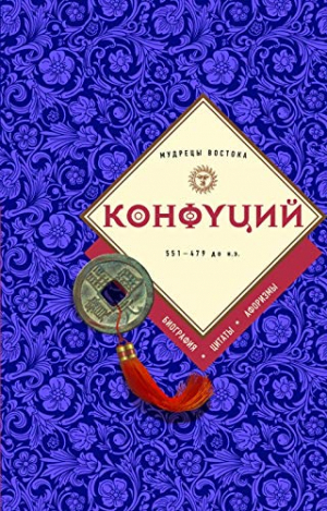 Конфуций: биография, цитаты, афоризмы
