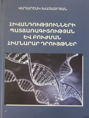 Հիվանդությունների պատճառագիտության և բուժման հիմնական դրույթներ