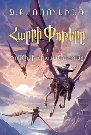 Հարրի Փոթերը և Փյունիկի միաբանությունը