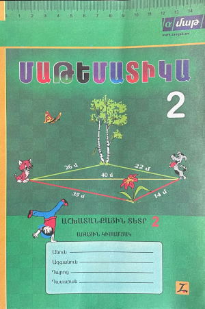 Մաթեմատիկա 2 Աշխատանքային տետր 2 Առաջին կիսամյակ /հին/-հին