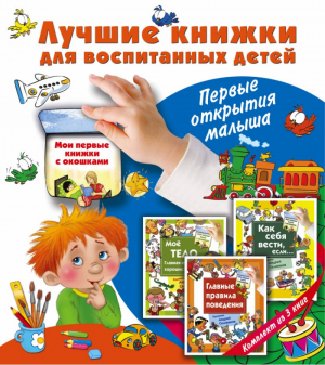 Лучшие книги для воспитания детей. Первые открытия малыша. Комплект из 3-х книг