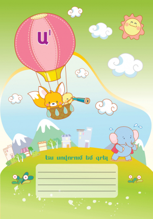 Ես սովորում եմ գրել Ա I