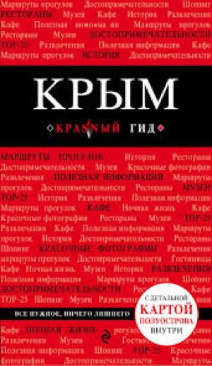 Крым