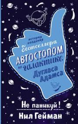Не паникуй! История создания книги Автостопом по Галактике