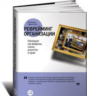 Рефрейминг организации: Компания как фабрика, семья, джунгли и храм