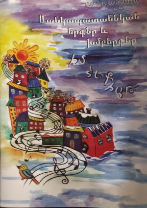 Մանկապատանեկան երգեր և խմբերգեր