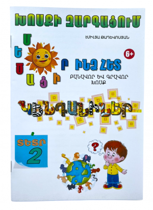 Մեծացիր ինձ հետ․ Կենդանիներ