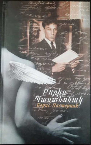 Բորիս Պաստեռնակ Բանաստեղծություններ
