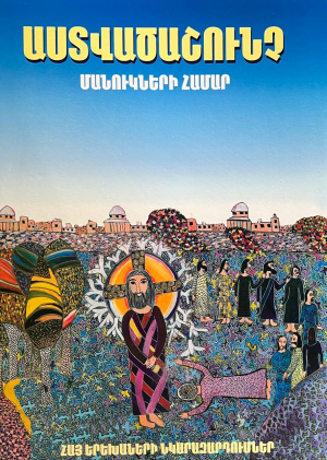 Աստվածաշունչ մանուկների համար